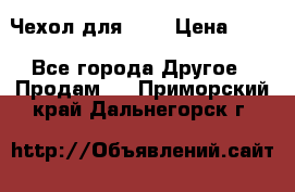 Чехол для HT3 › Цена ­ 75 - Все города Другое » Продам   . Приморский край,Дальнегорск г.